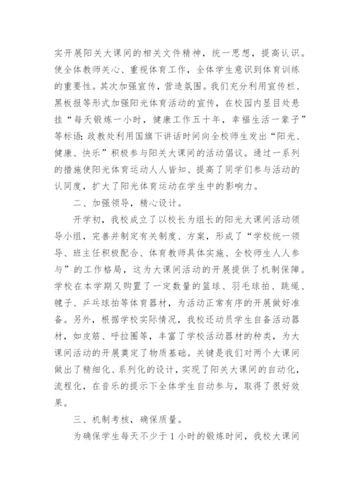 阳光体育大课间活动总结.docx