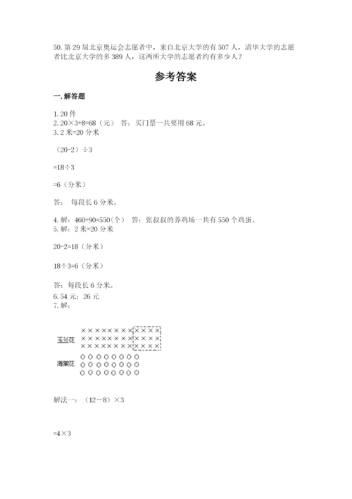 小学三年级数学应用题50道精品（名校卷）.docx