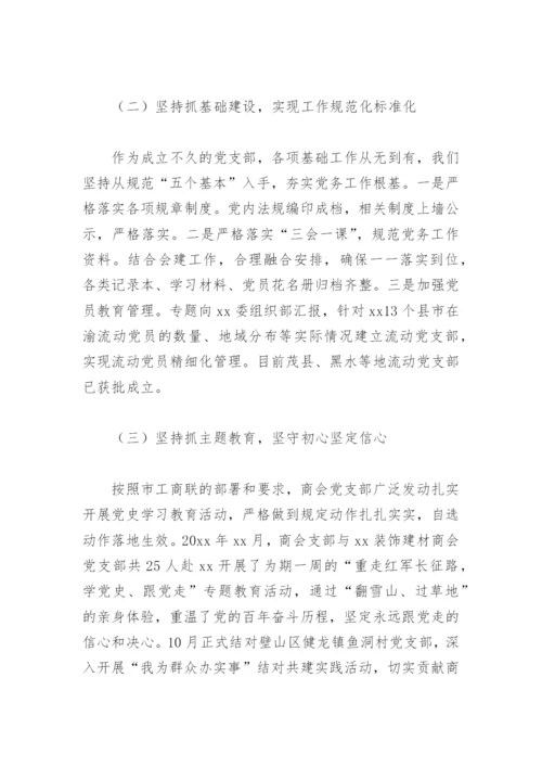 2022年度商协会党组织书记抓党建工作述职报告(精选5篇).docx