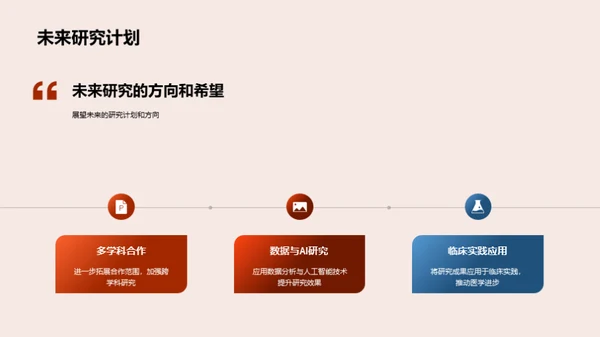 医学研究之路