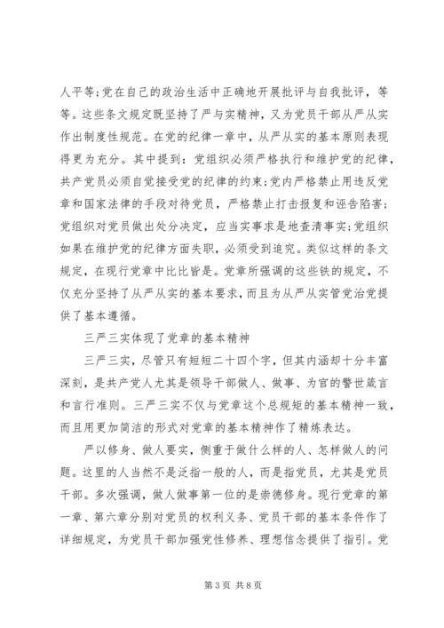 党领导三严三实第三专题研讨讲话稿.docx