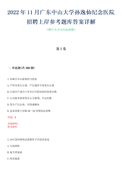 2022年11月广东中山大学孙逸仙纪念医院招聘上岸参考题库答案详解