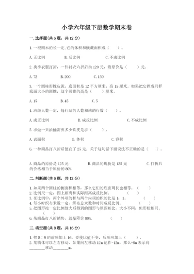 小学六年级下册数学期末卷附参考答案ab卷.docx