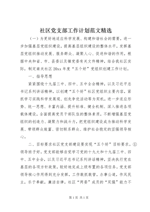 社区党支部工作计划范文精选.docx