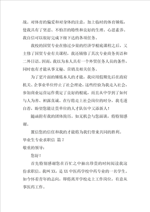 2022精选毕业生专业求职信合集八篇