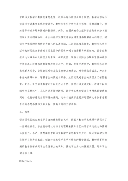 中职语文教学中情感教育的应用探寻.docx