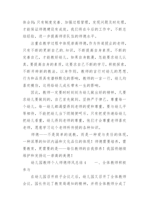 幼儿园教师个人师德师风总结.docx