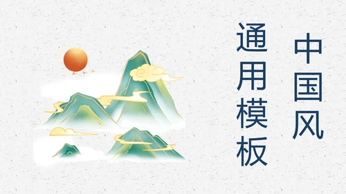 中国风简约创意策划通用模板