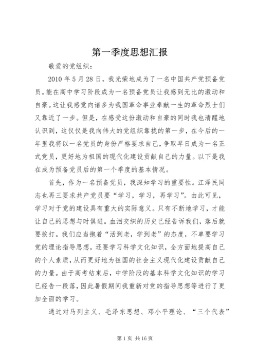 第一季度思想汇报 (11).docx