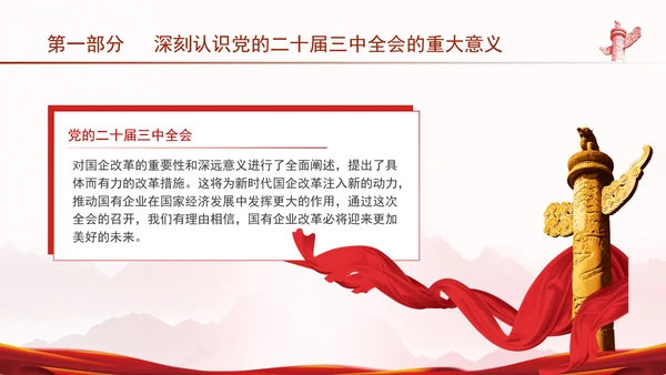 国资国企学习二十届三中全会精神宣讲党课PPT