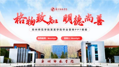 格物致知明德尚善,郑州师范学院论文答辩通用PPT