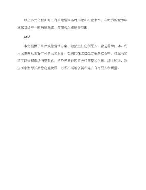 戒指营销方案集.docx