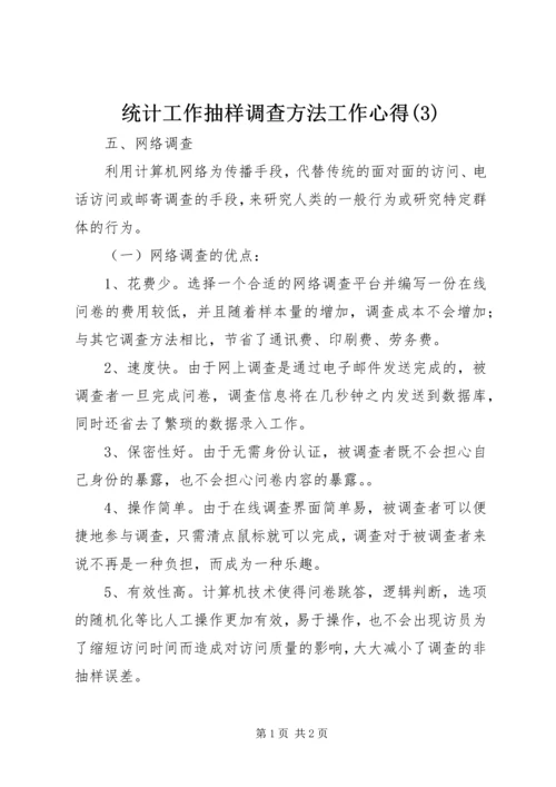 统计工作抽样调查方法工作心得(3).docx