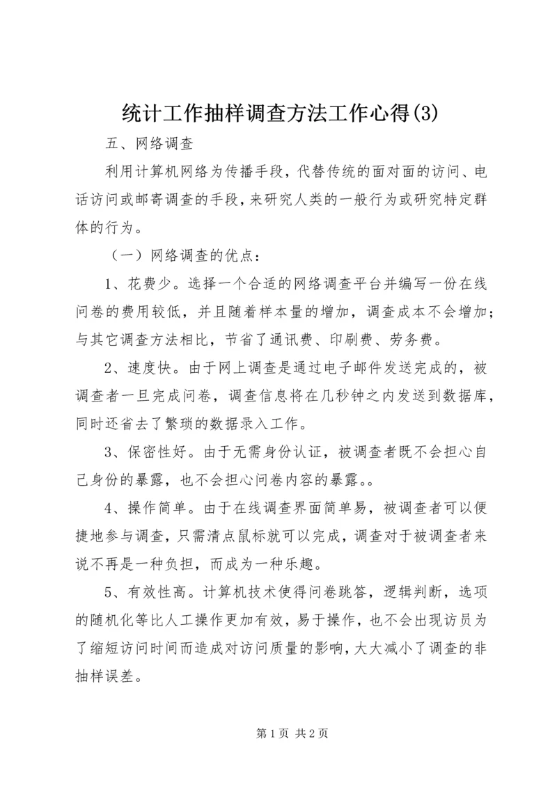 统计工作抽样调查方法工作心得(3).docx