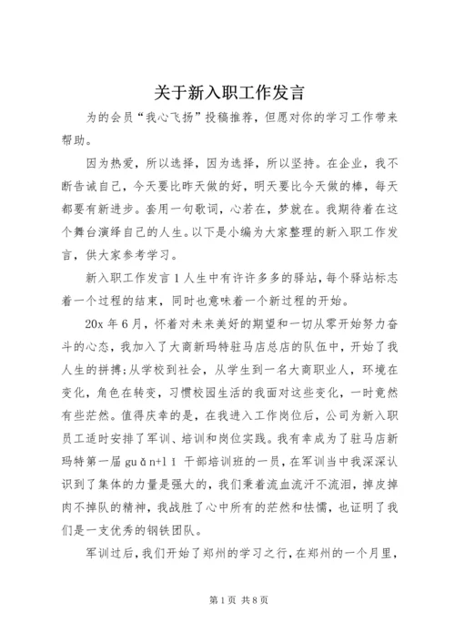 关于新入职工作发言.docx