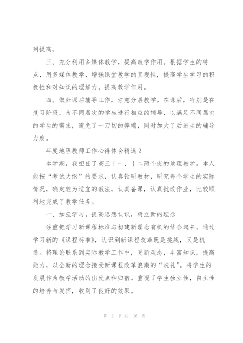 年度地理教师工作心得体会.docx