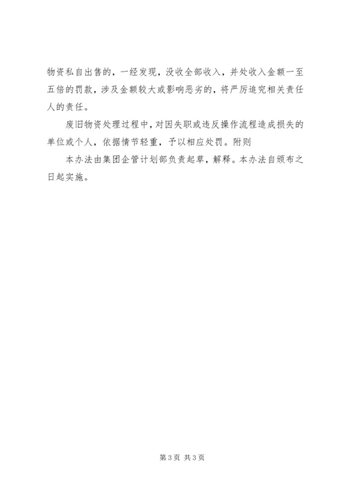 废旧物资处置管理办法 (6).docx