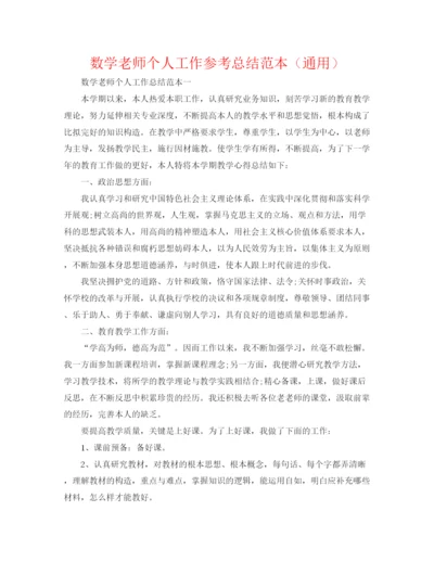 精编之数学教师个人工作参考总结范本（通用）.docx