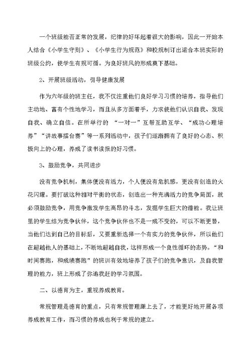 小学六年级班主任总结的范文