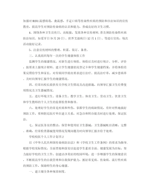 精编之学校校医个人工作计划书.docx