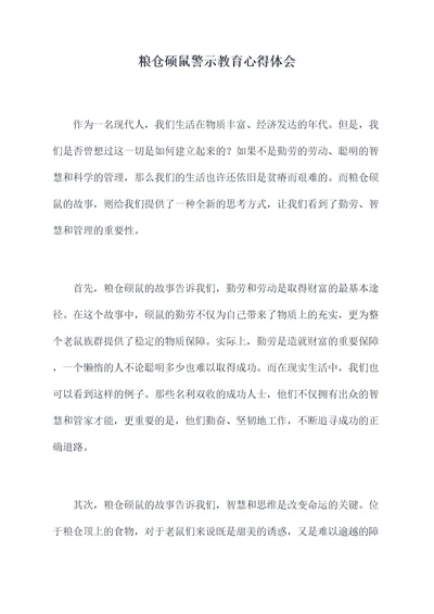 粮仓硕鼠警示教育心得体会