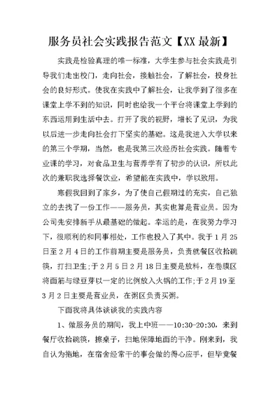 服务员社会实践报告范文【XX最新】