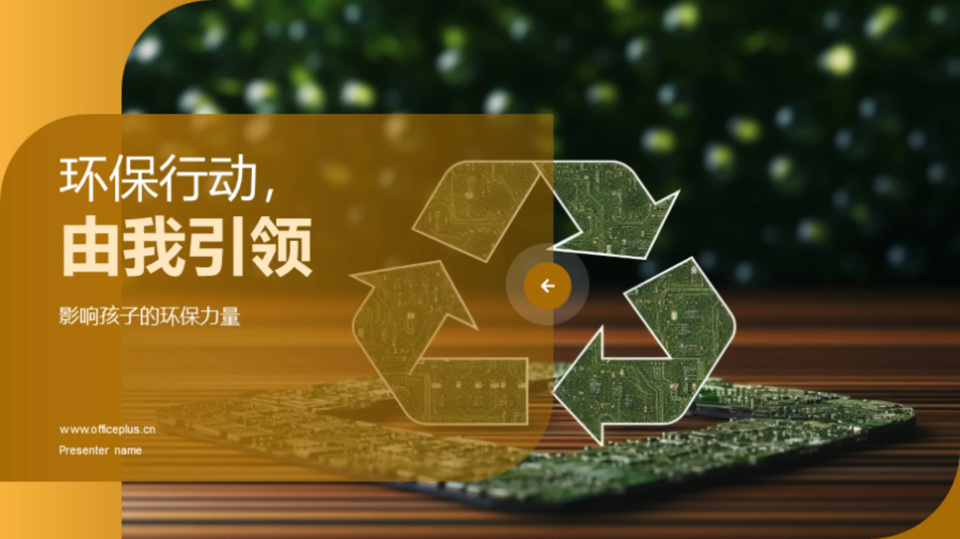 环保行动,由我引领