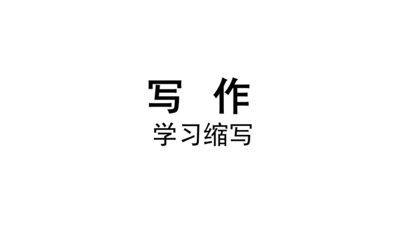 部编版九年级语文上册第4单元 写作 学习缩写 课件(共37张PPT)