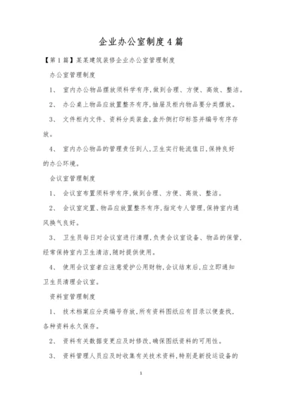 企业办公室制度4篇.docx