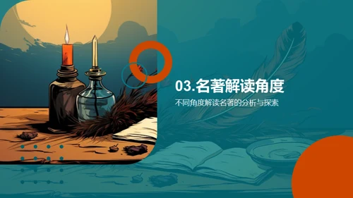 名著：创作与解读
