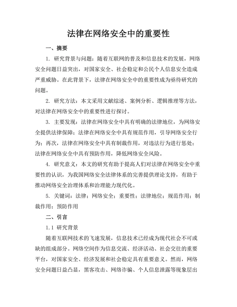 法律在网络安全中的重要性