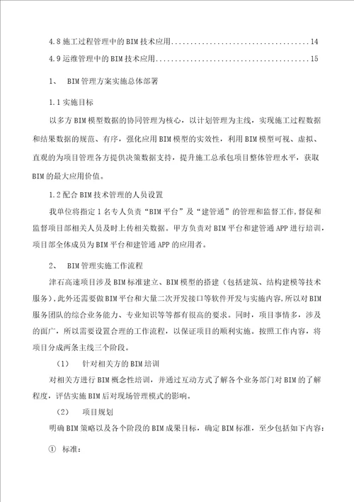 工程项目BIM管理方案与措施