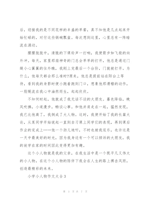 小学小人物作文大全5篇.docx