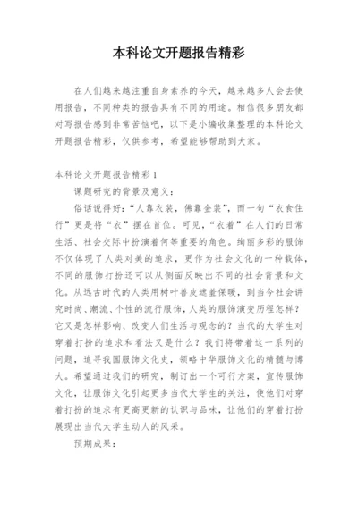 本科论文开题报告精彩.docx