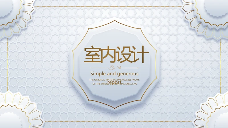 简约室内设计方案汇报工作总结PPT