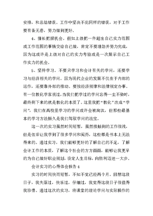 会计实习的心得体会报告