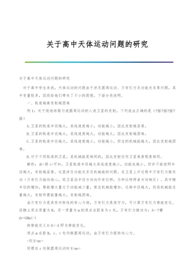 关于高中天体运动问题的研究.docx