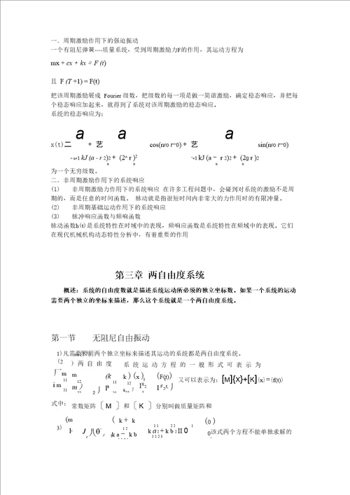 振动理论基础课程总结报告