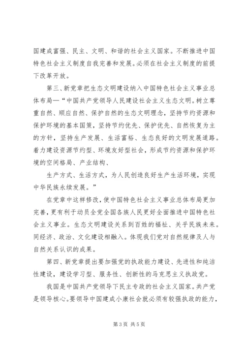 新旧党章区别心得 (2).docx