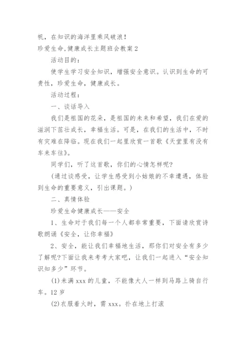 珍爱生命,健康成长主题班会教案_2.docx