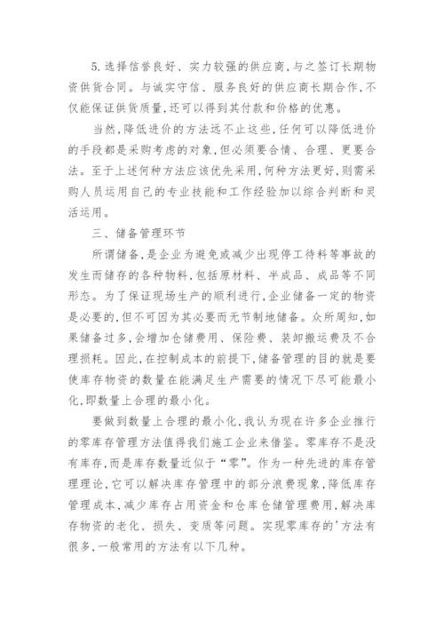 浅谈施工企业成本控制下如何进行物资供应管理的论文.docx