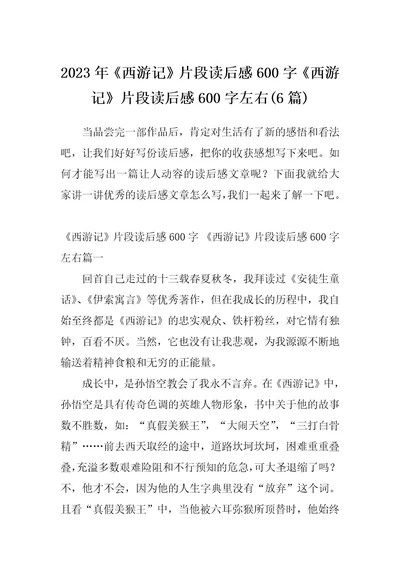 2023年《西游记》片段读后感600字《西游记》片段读后感600字左右(6篇)