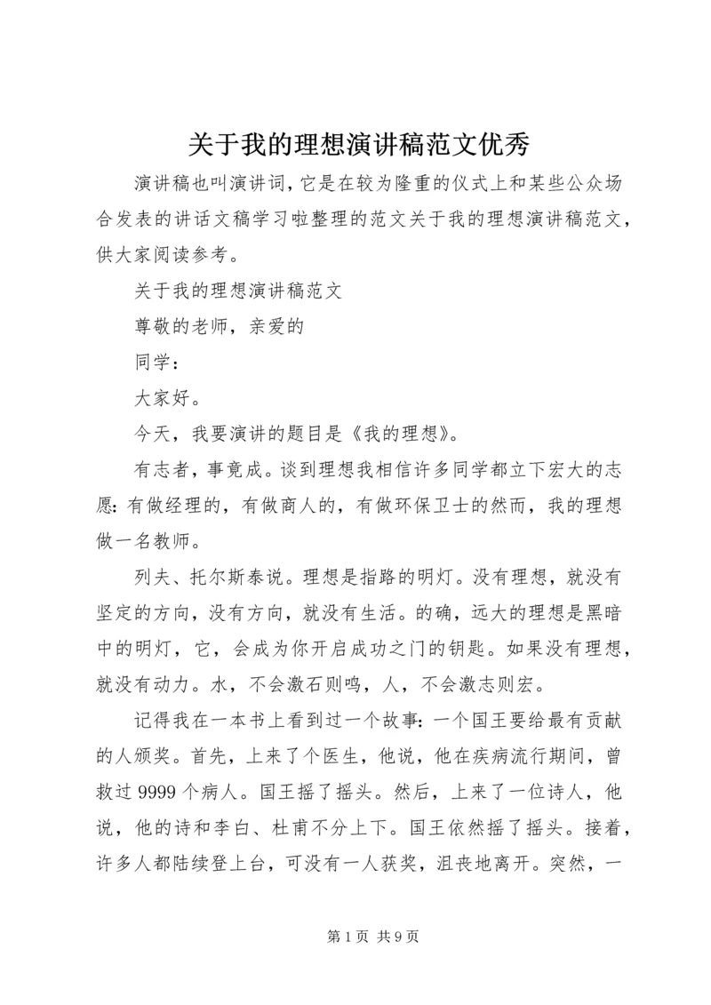 关于我的理想演讲稿范文优秀.docx