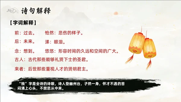 黄色简约水墨登幽州台歌PPT七年级语文下册课件PPT七年级七年级下册语文课件