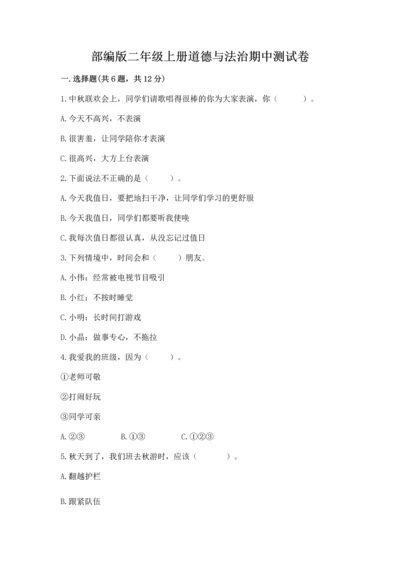 部编版二年级上册道德与法治期中测试卷精品【名师推荐】.docx
