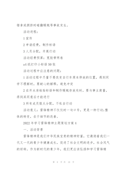 2022年学习雷锋精神主题策划方案5篇大全.docx