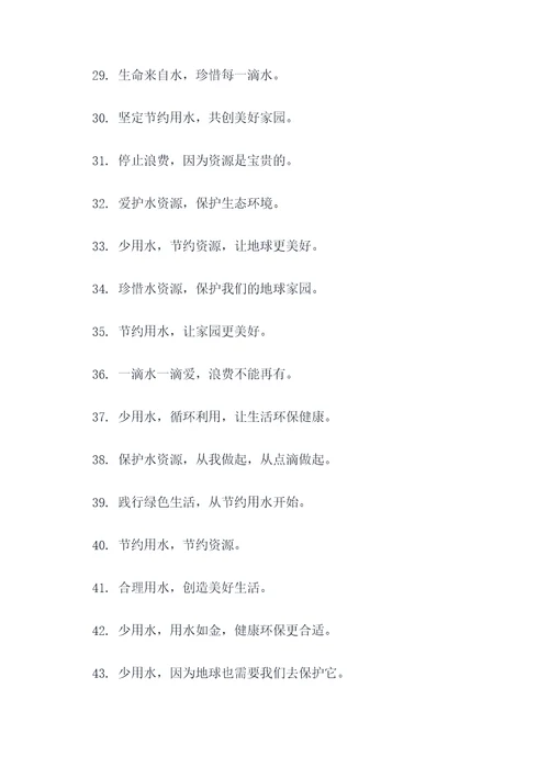 帮助生活节约用水的标语