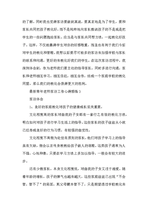 最新青年教师家访工作心得感悟五篇