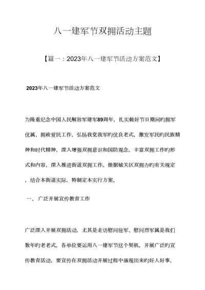 2023年八一建军节双拥活动主题.docx