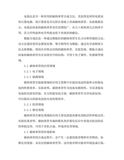 碳纳米管的合成与应用潜力分析
